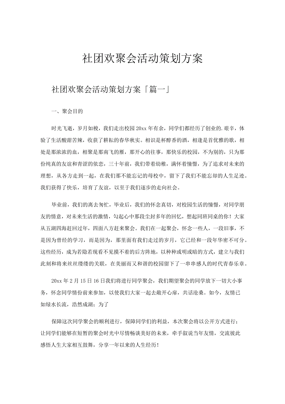 社团欢聚会活动策划方案.docx_第1页