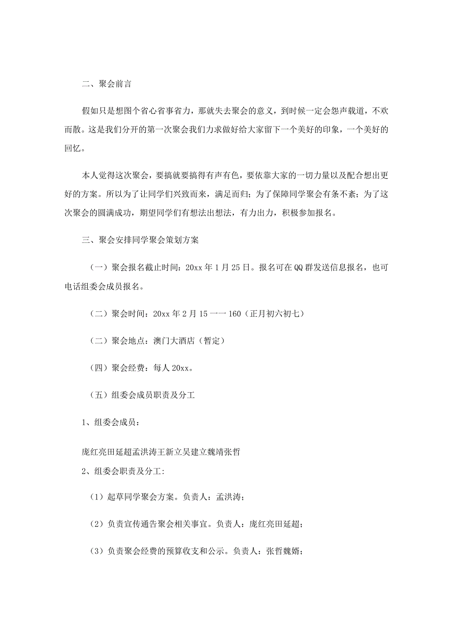 社团欢聚会活动策划方案.docx_第2页