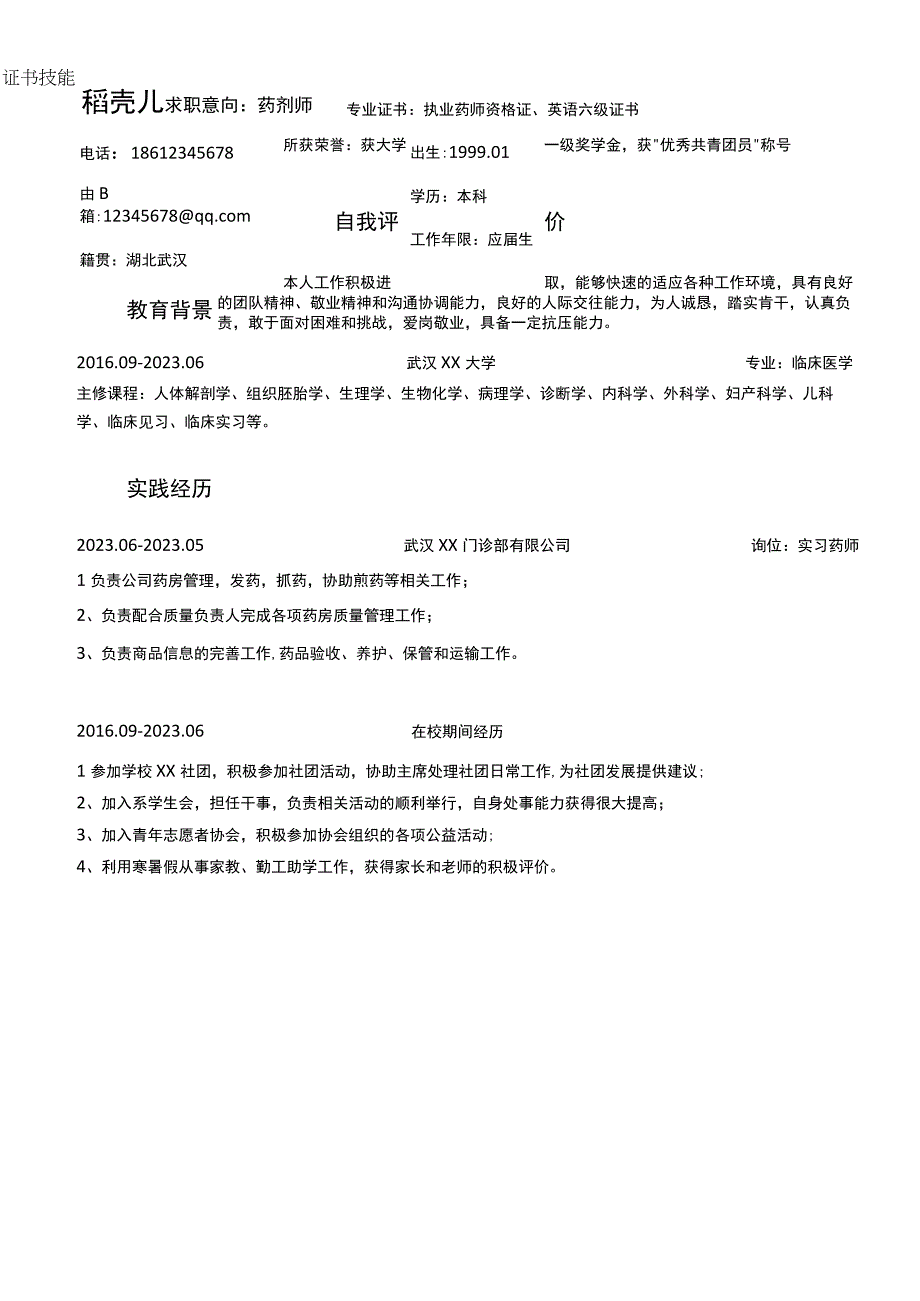 简洁医药药剂师个人简历.docx_第1页