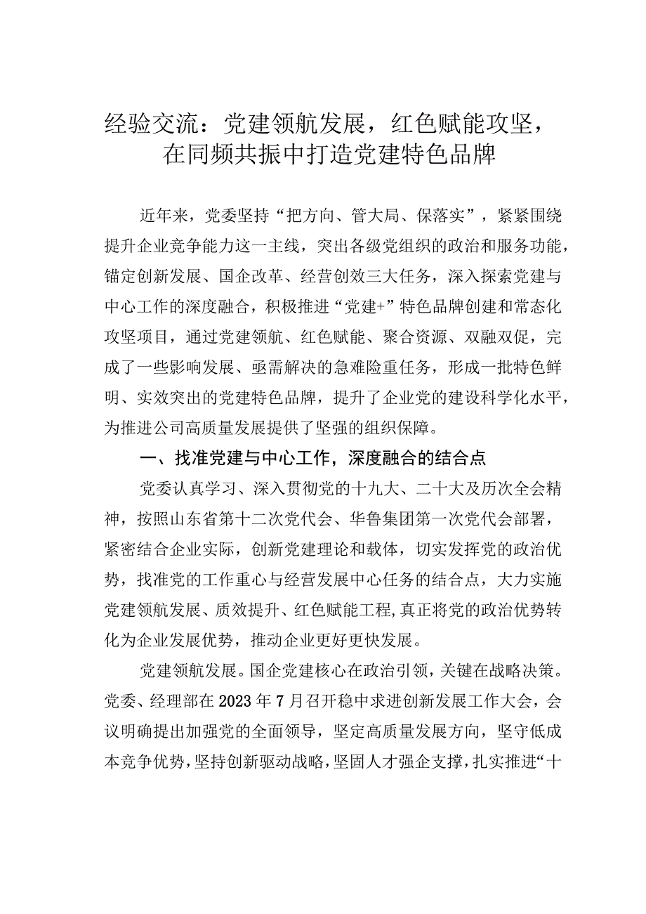 经验交流：党建领航发展红色赋能攻坚 在同频共振中打造党建特色品牌.docx_第1页