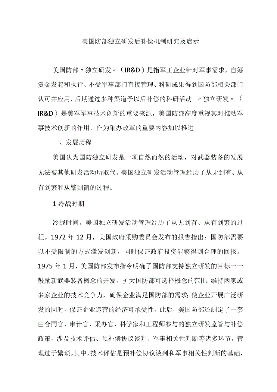 美国防部独立研发后补偿机制研究及启示.docx_第1页