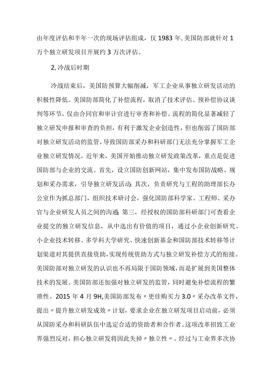 美国防部独立研发后补偿机制研究及启示.docx_第2页