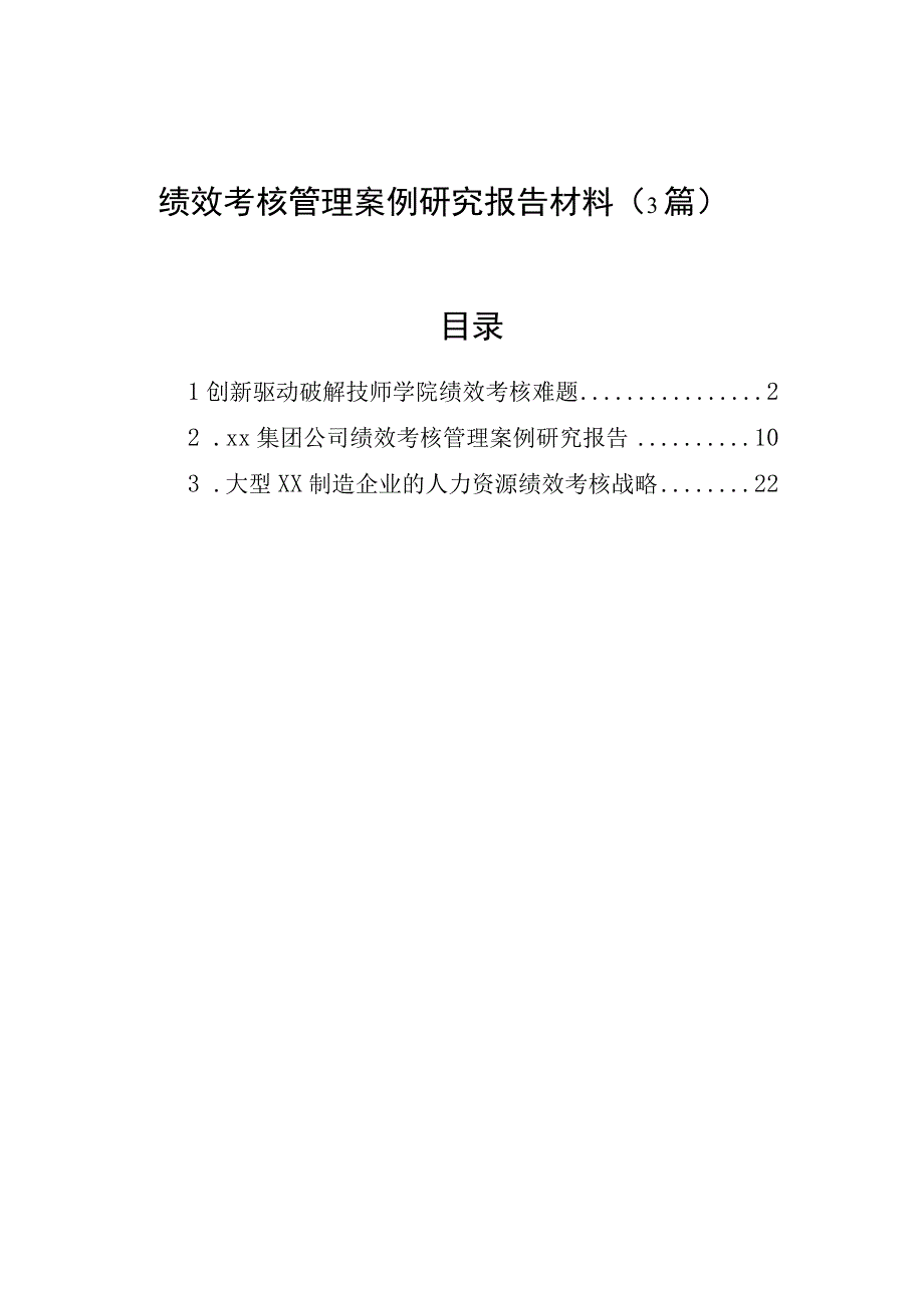 绩效考核管理案例研究报告材料.docx_第1页