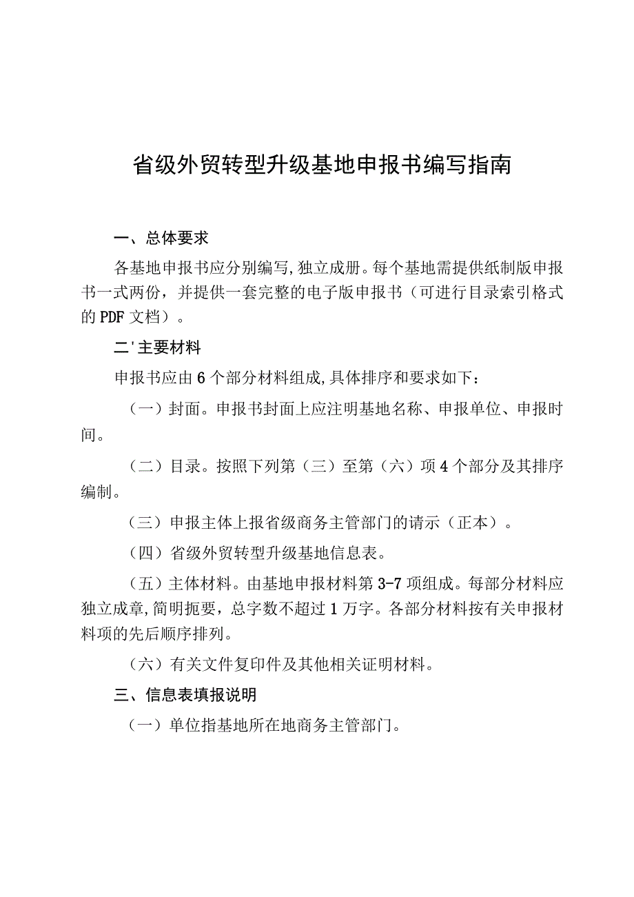 省级外贸转型升级基地申报书编写指南.docx_第1页