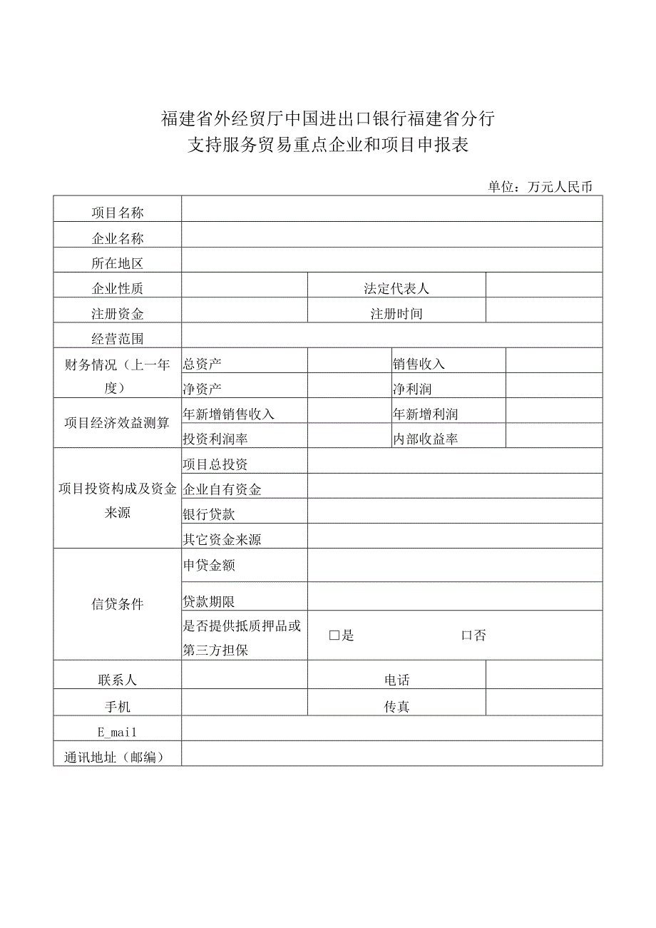 福建省外经贸厅中国进出口银行福建省分行支持服务贸易重点企业和项目申报表.docx_第1页