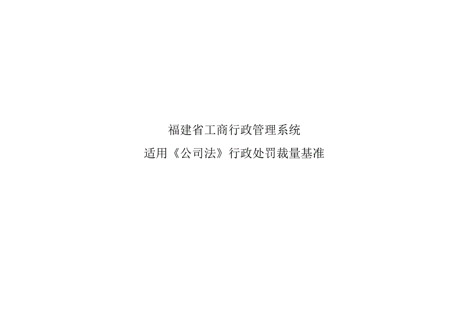 福建省工商行政管理系统适用《公司法》行政处罚裁量基准.docx_第1页