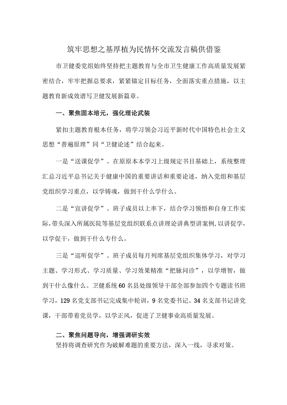 筑牢思想之基厚植为民情怀交流发言稿供借鉴.docx_第1页