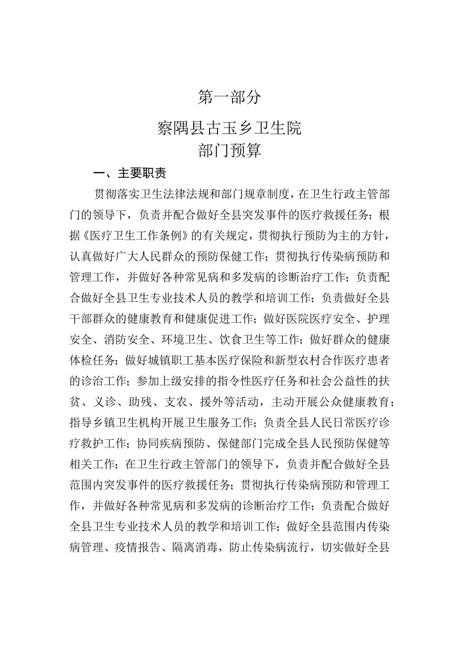 第一部分察隅县古玉乡卫生院.docx_第1页