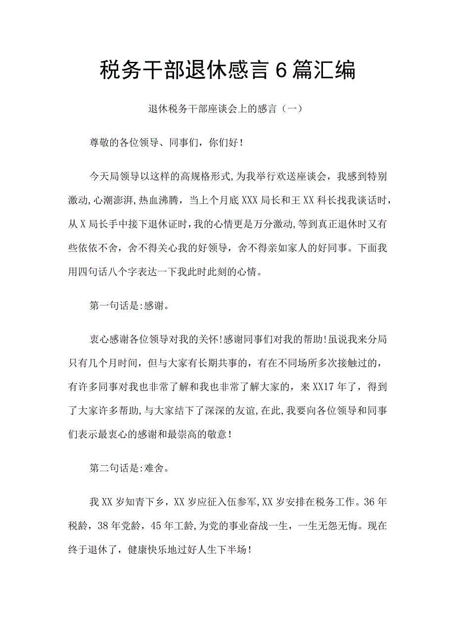 税务干部退休感言6篇汇编.docx_第1页