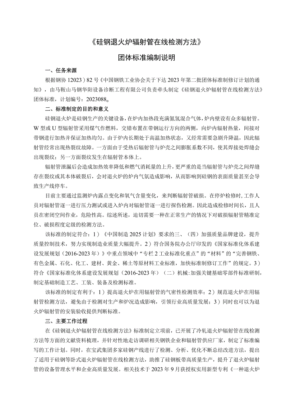 硅钢退火炉辐射管在线检测方法_编制说明.docx_第1页