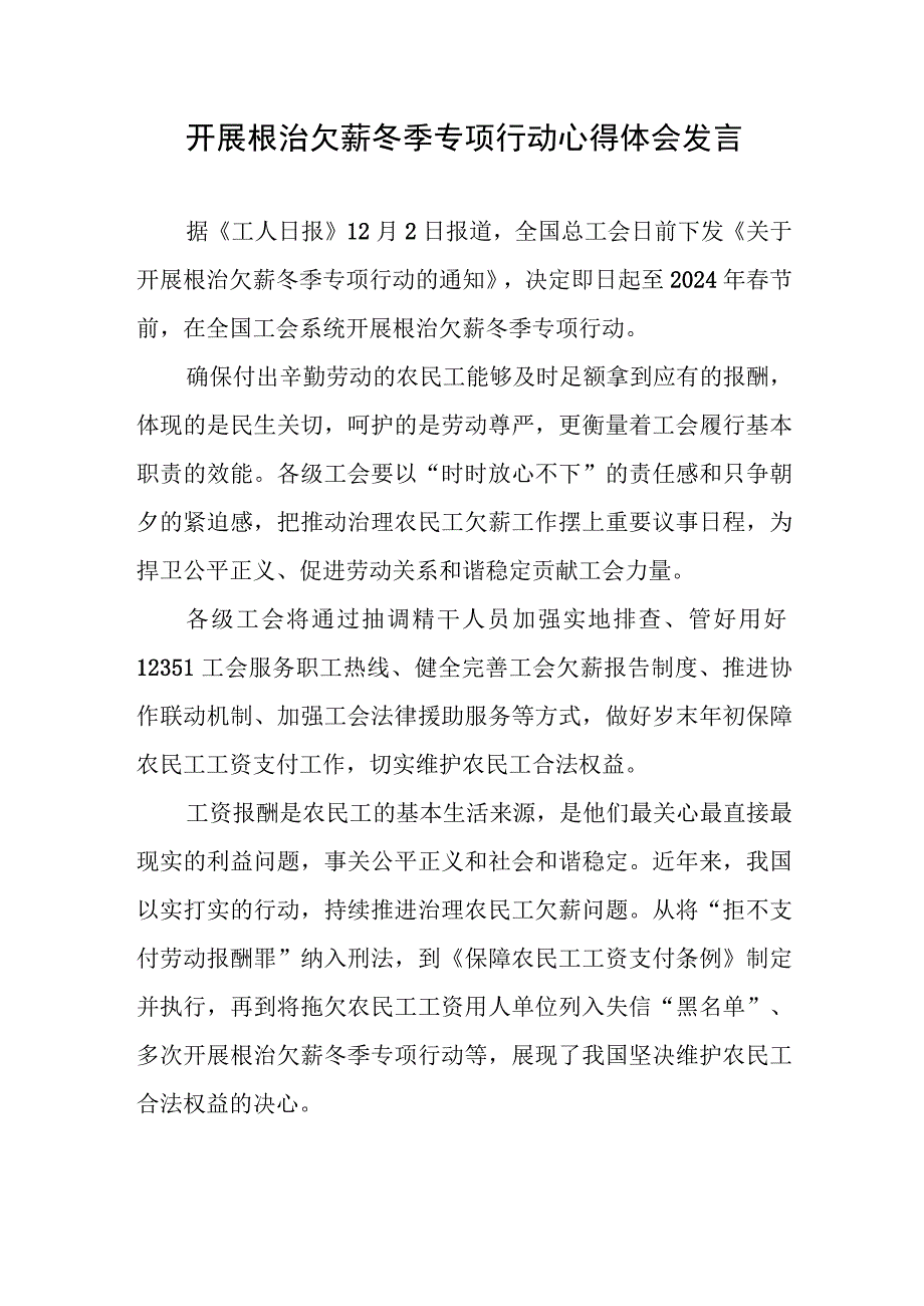 组织开展根治欠薪冬季专项行动心得体会发言2篇.docx_第1页