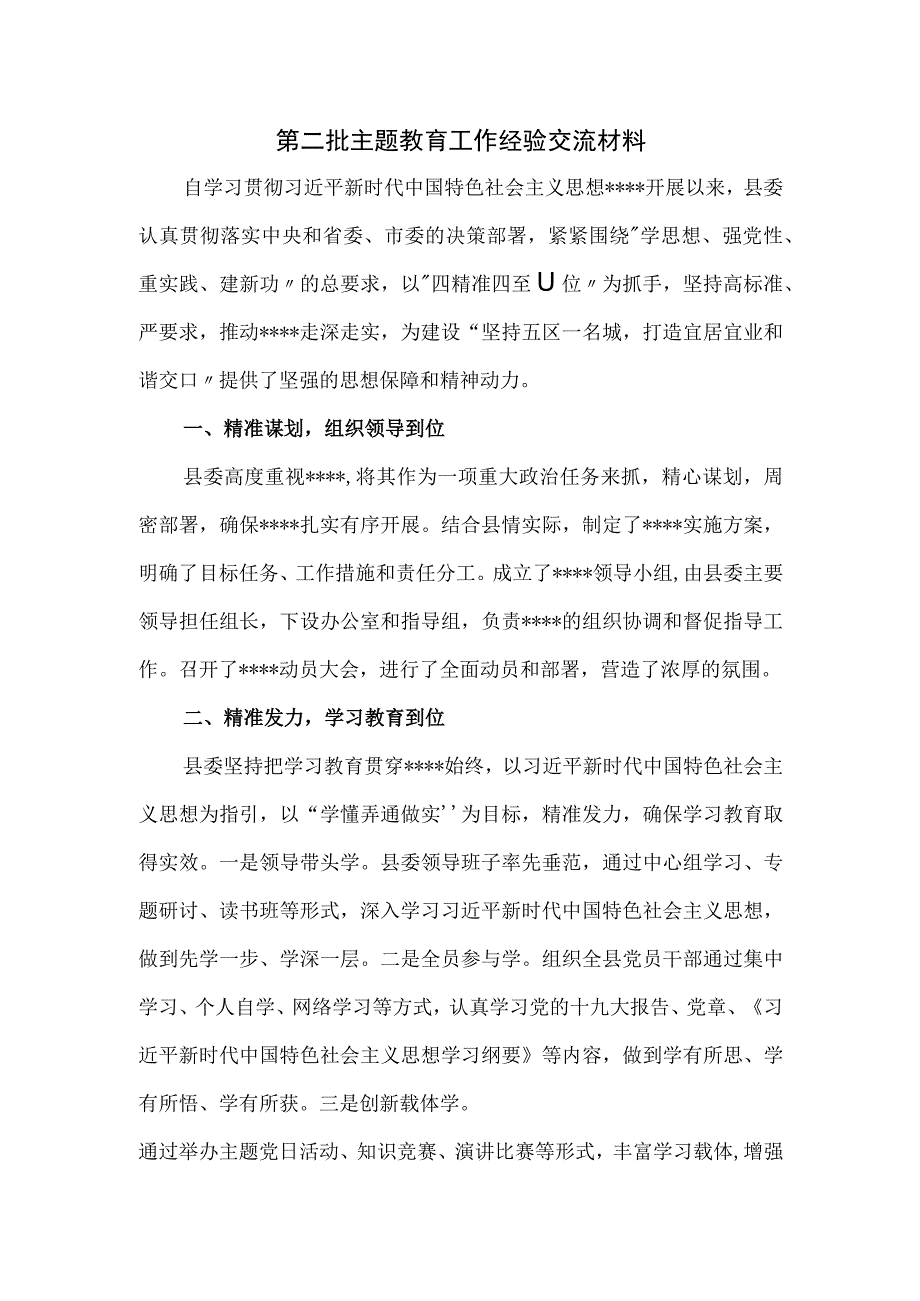 第二批主题教育工作经验交流材料.docx_第1页