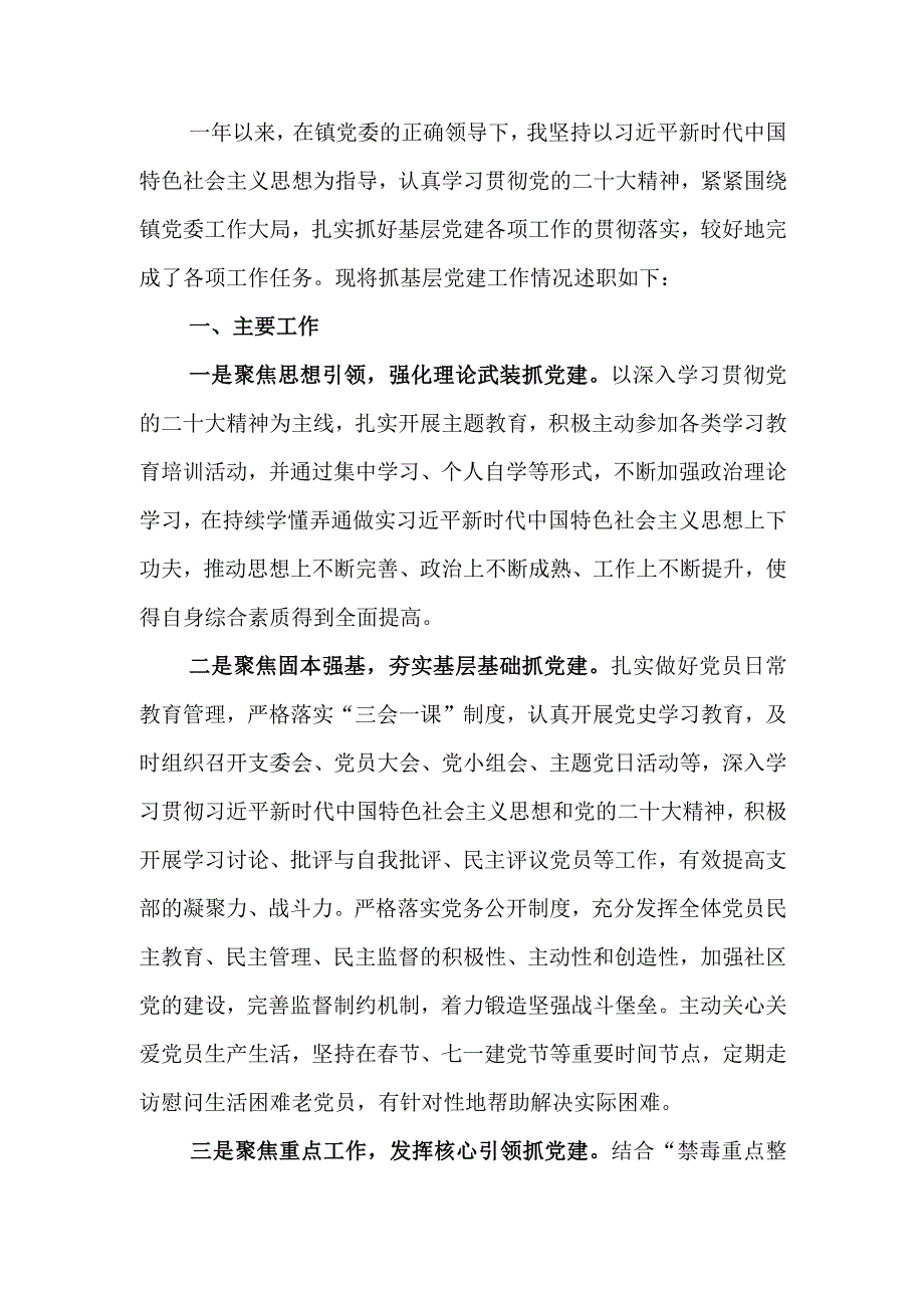 社区书记2023年抓基层党建工作述职报告.docx_第1页