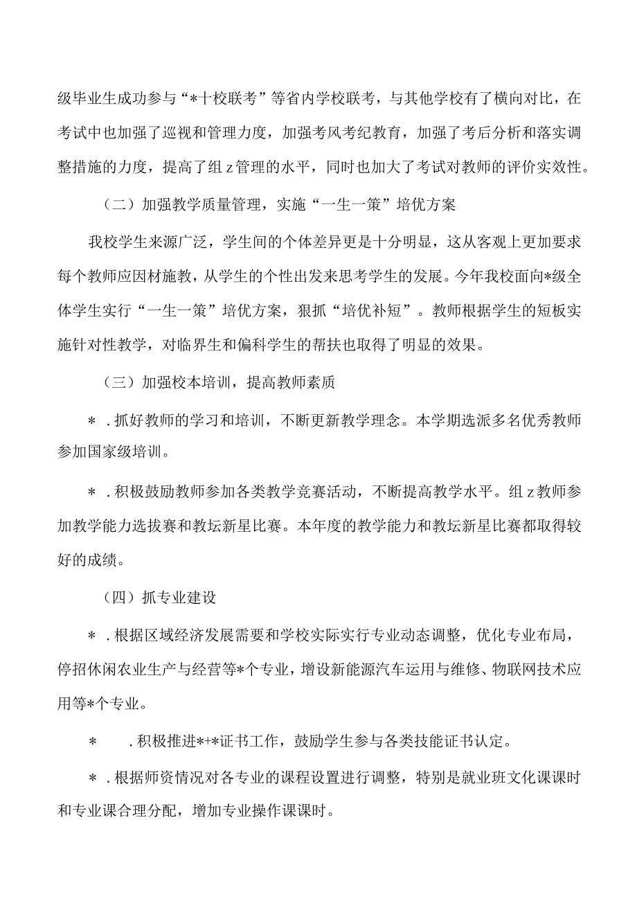 职业学院23年教务处工作总结.docx_第2页