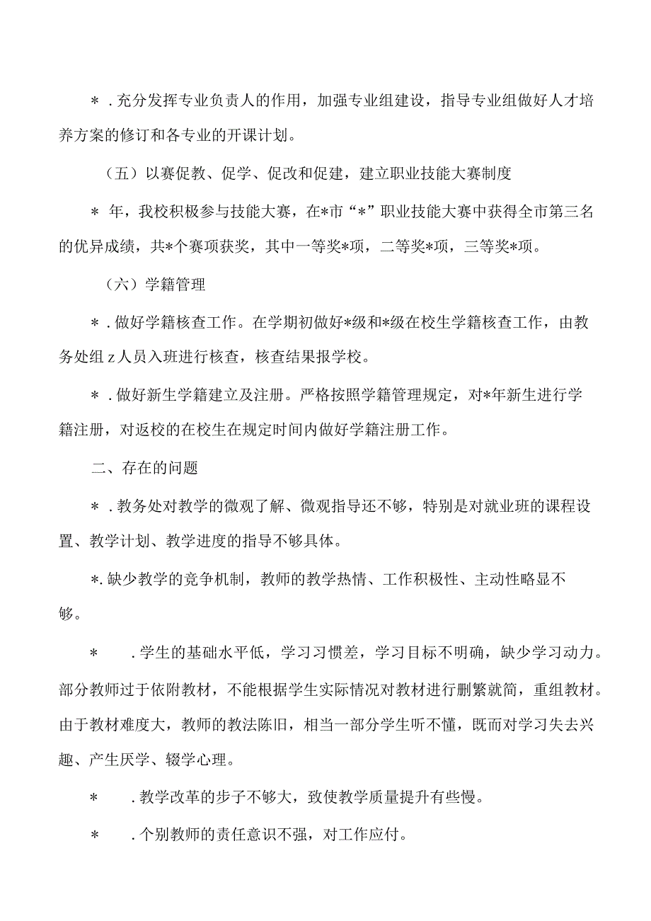 职业学院23年教务处工作总结.docx_第3页