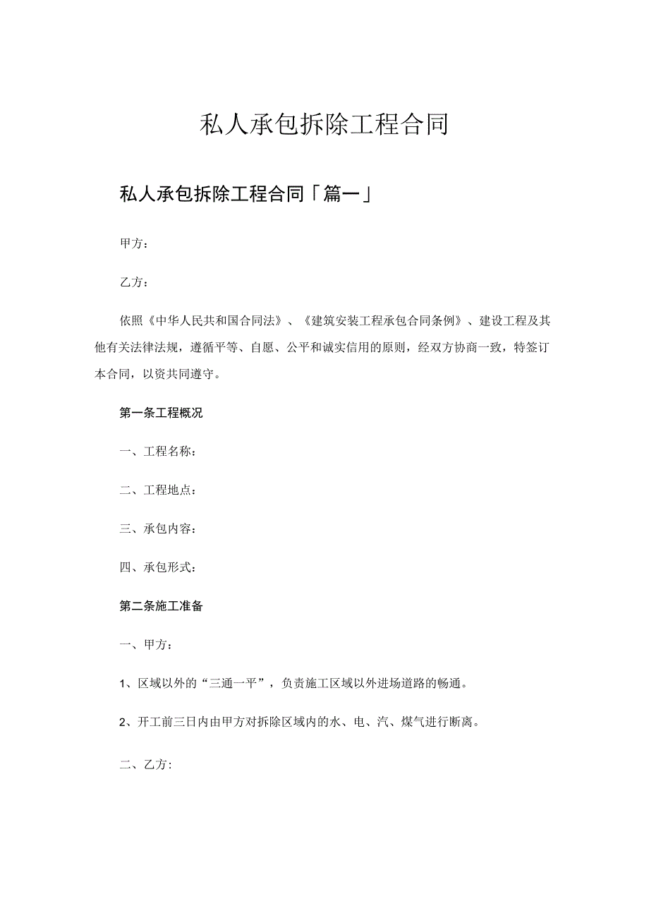 私人承包拆除工程合同.docx_第1页