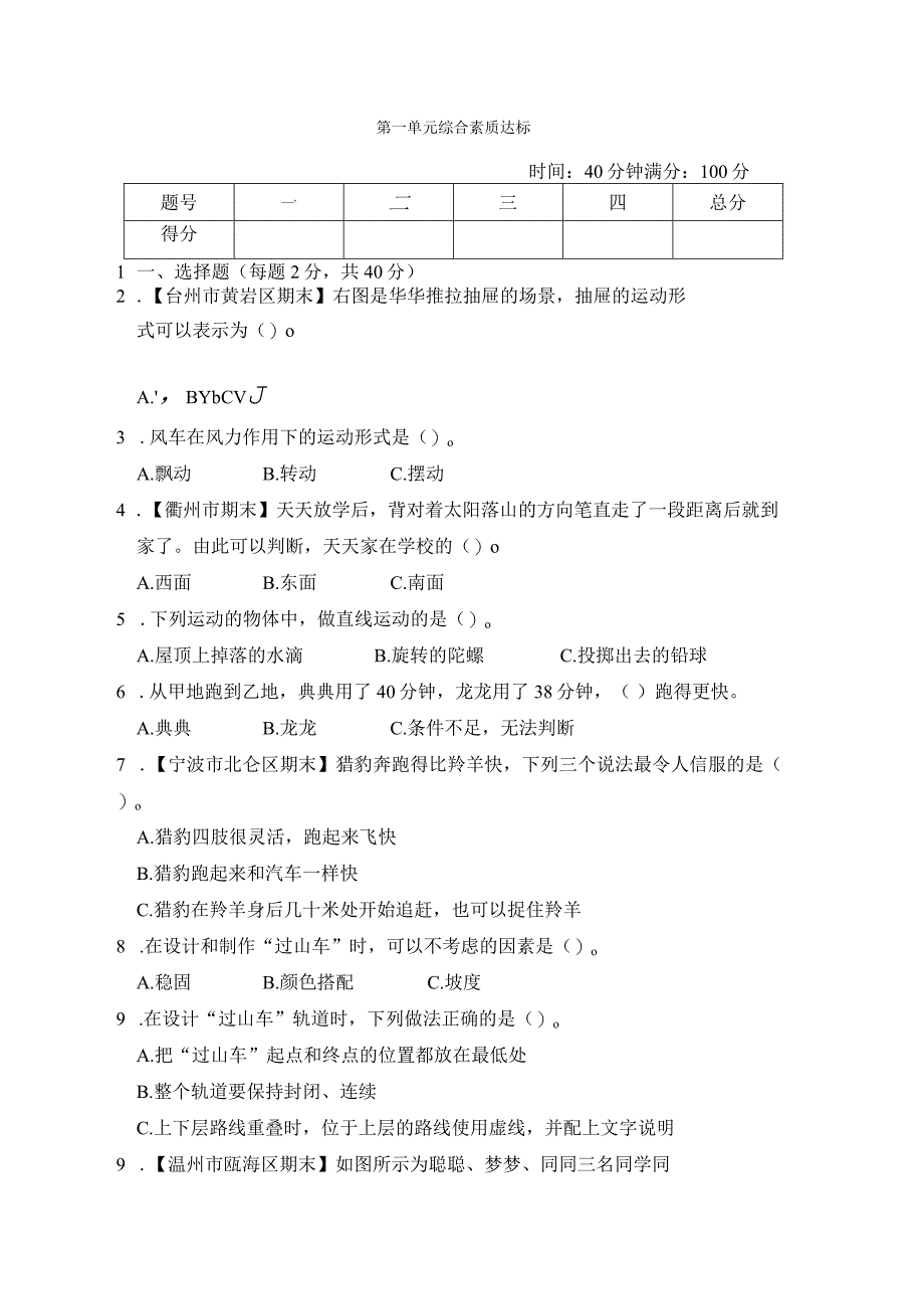 第一单元 物体的运动 综合素质达标卷（含答案）.docx_第1页