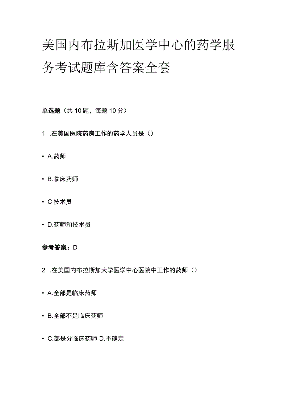 美国内布拉斯加医学中心的药学服务考试题库含答案全套.docx_第1页