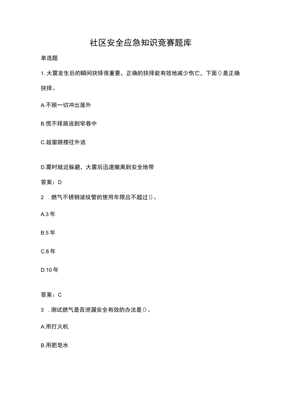 社区安全应急知识竞赛题库.docx_第1页
