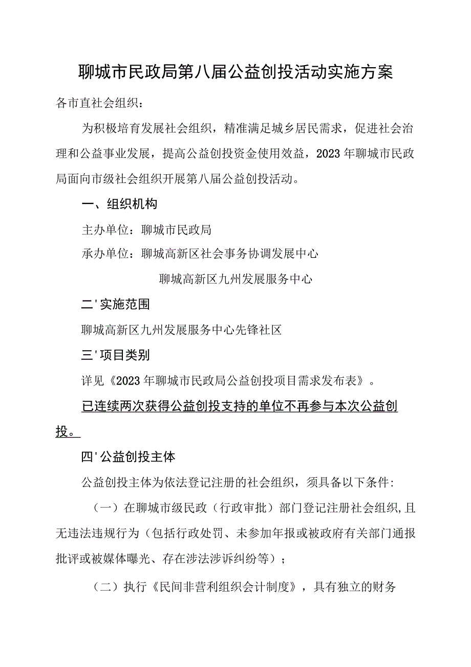 聊城市民政局第八届公益创投活动实施方案.docx_第1页