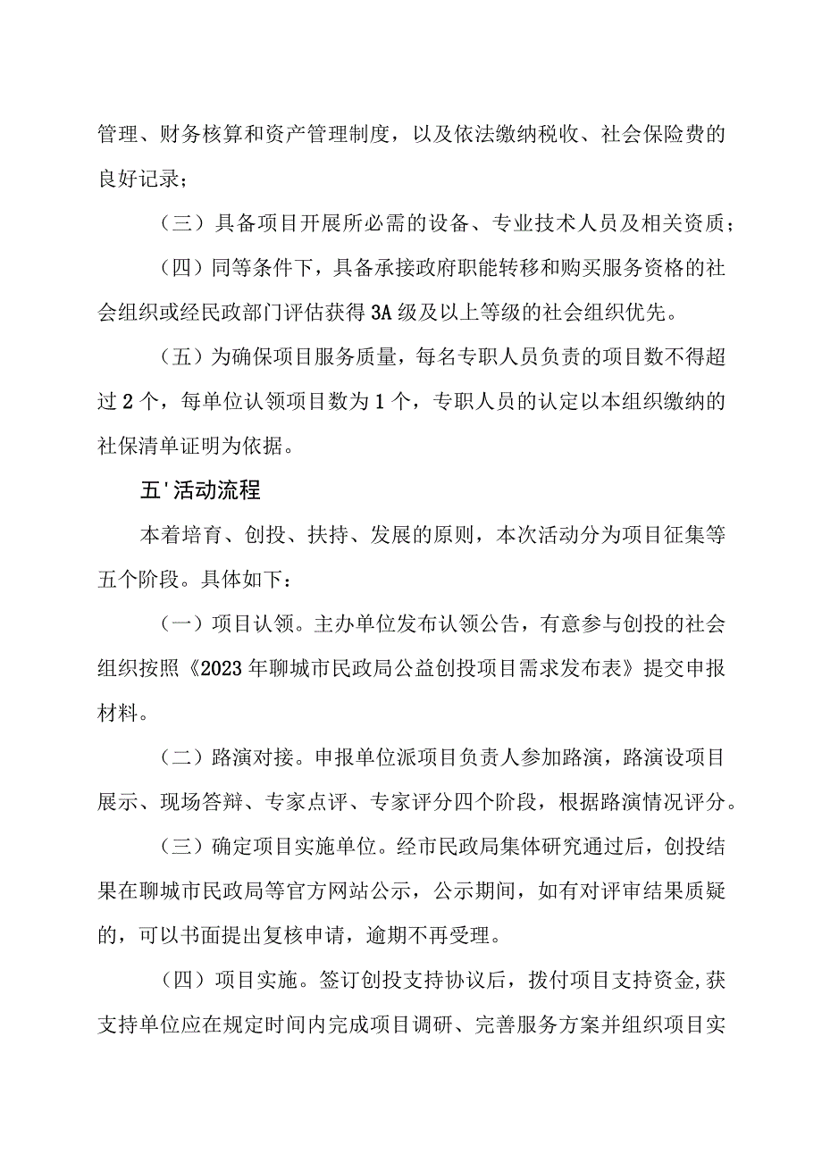 聊城市民政局第八届公益创投活动实施方案.docx_第2页