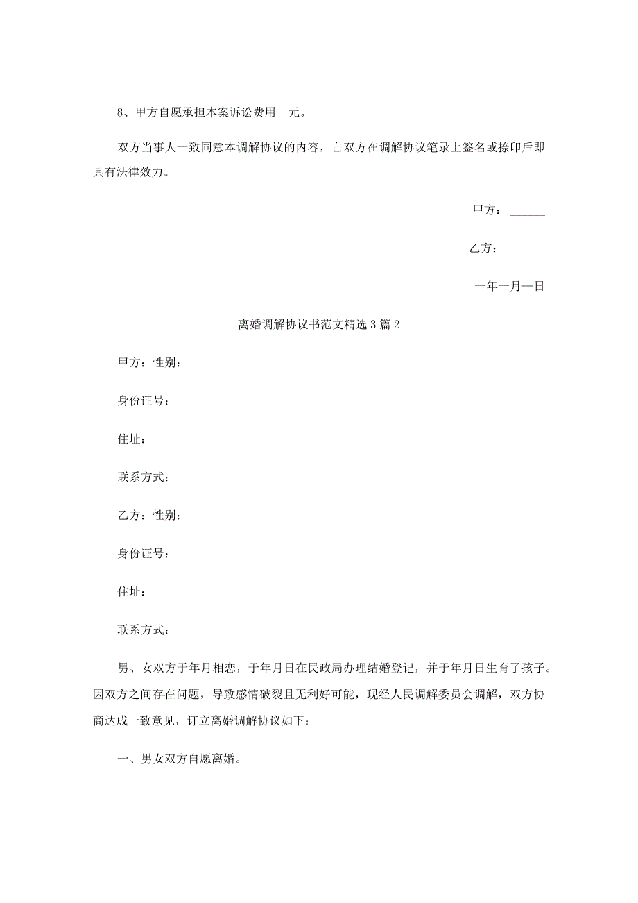 离婚调解协议书.docx_第2页