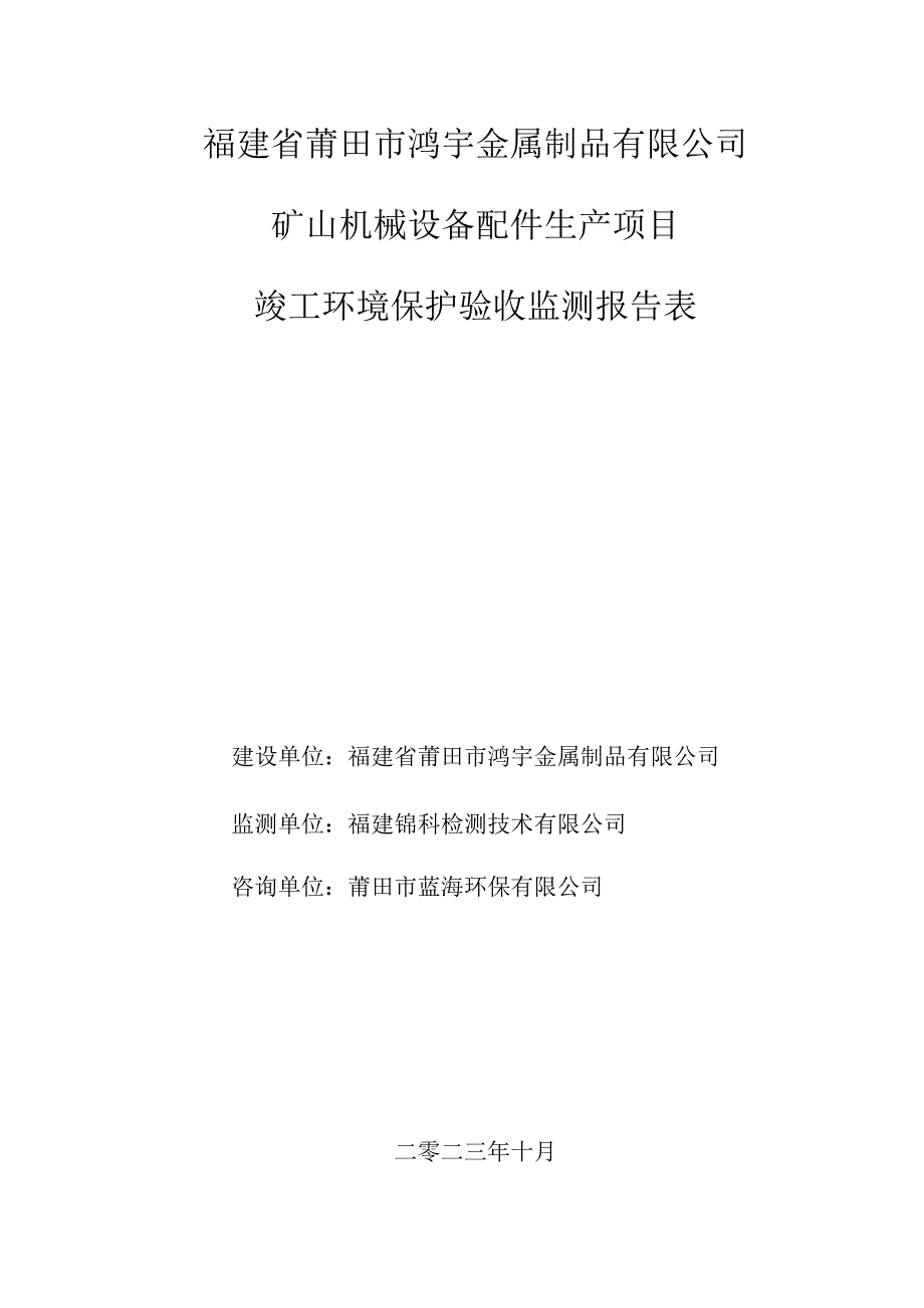 福建省莆田市鸿宇金属制品有限公司矿山机械设备配件生产项目竣工环境保护验收监测报告表.docx_第1页