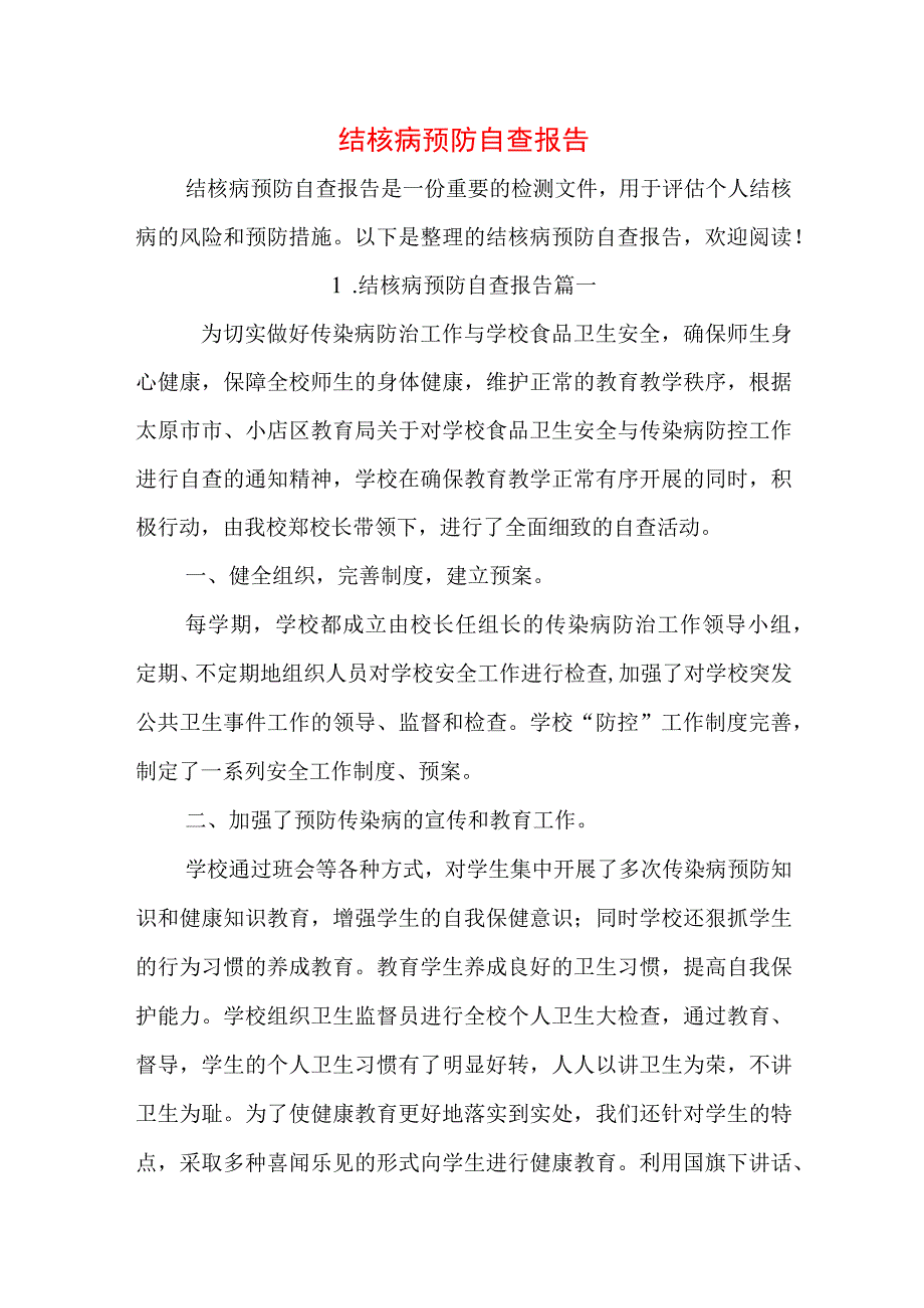 结核病预防自查报告.docx_第1页