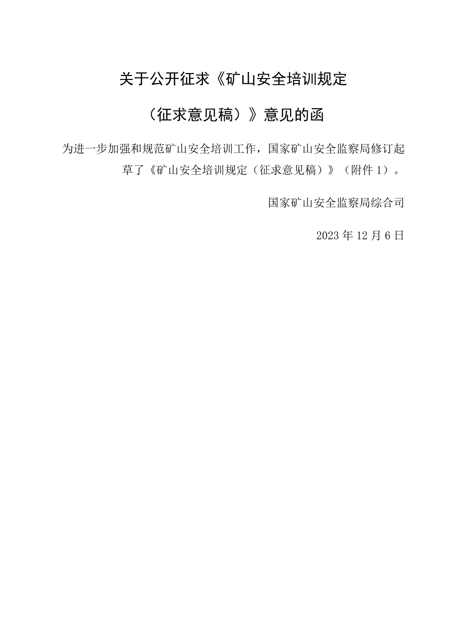 矿山安全培训规定(征求意见稿 )2023.docx_第1页