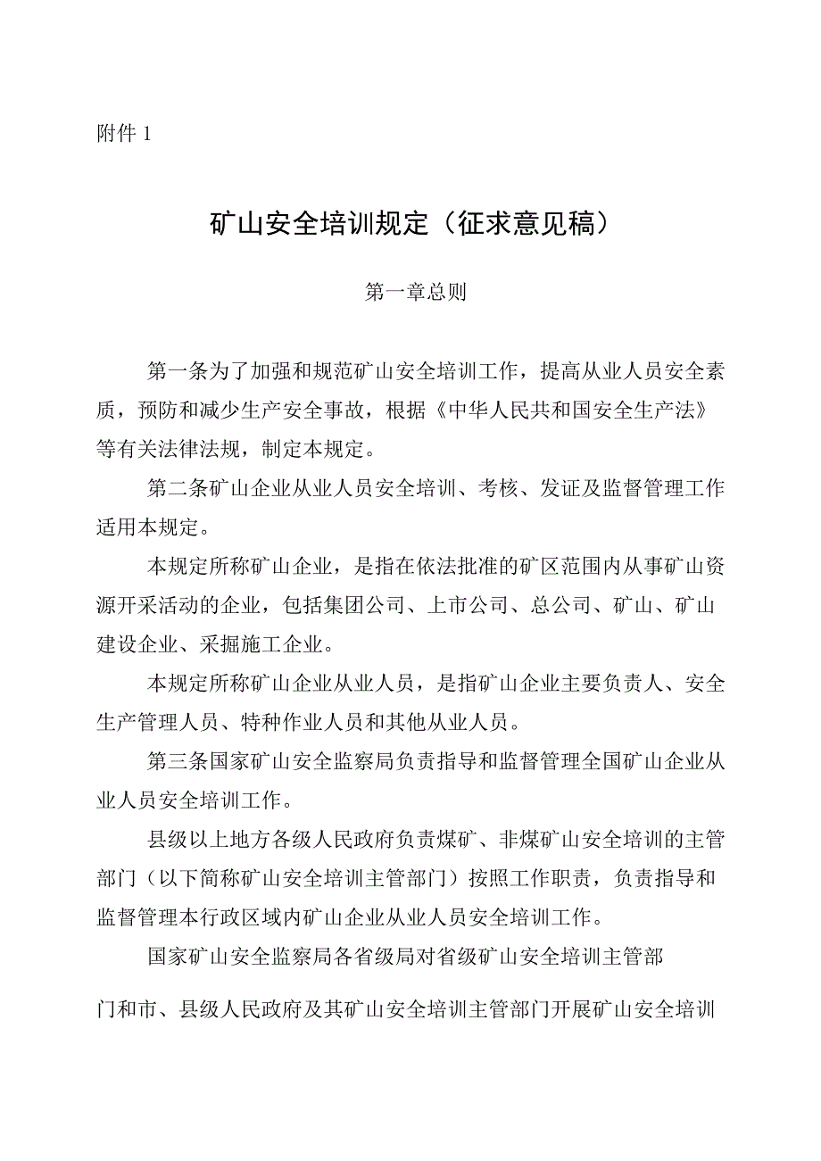 矿山安全培训规定(征求意见稿 )2023.docx_第2页