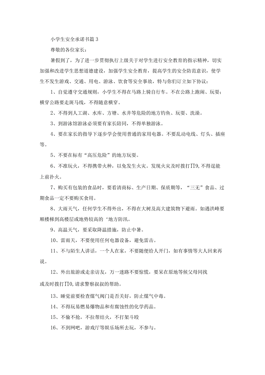 精选小学生安全承诺书四篇.docx_第3页