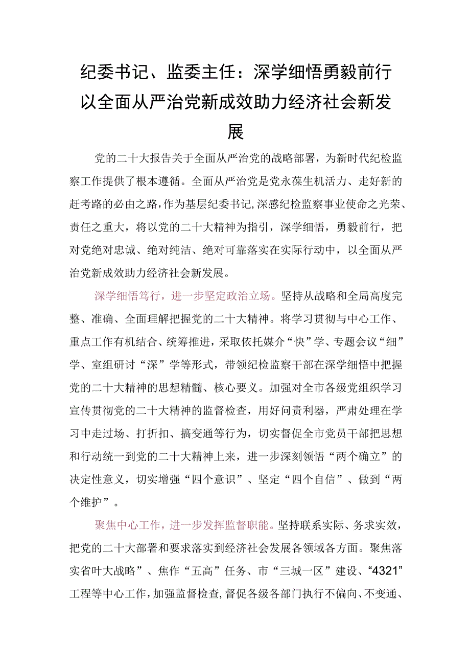 纪委书记、监委主任：深学细悟 勇毅前行以全面从严治党新成效助力经济社会新发展.docx_第1页