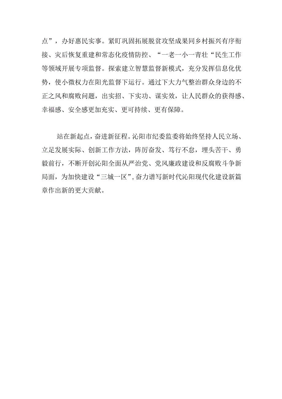 纪委书记、监委主任：深学细悟 勇毅前行以全面从严治党新成效助力经济社会新发展.docx_第3页