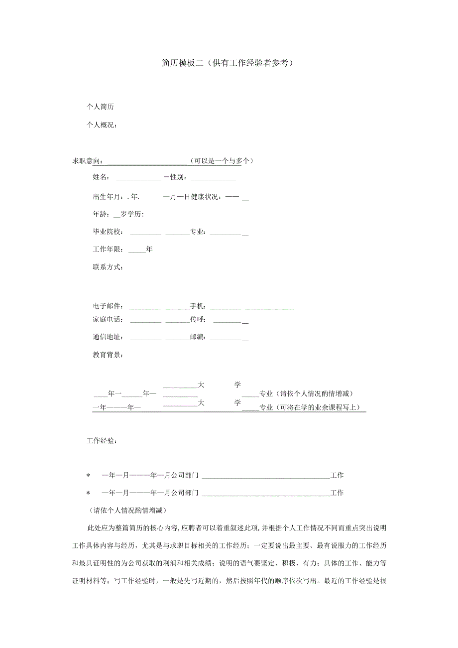 简历模板二（供有工作经验者参考（2023年）.docx_第1页