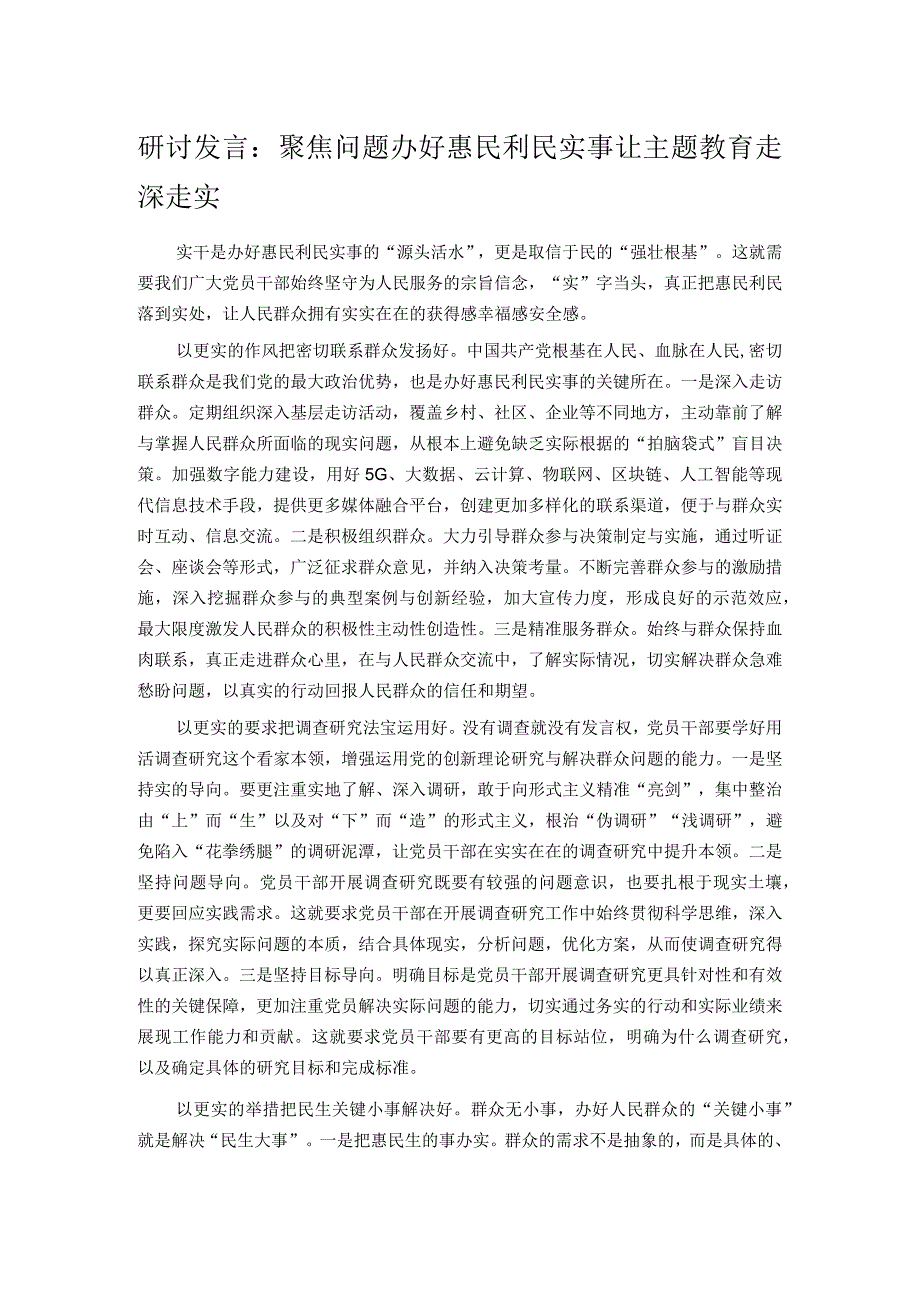 研讨发言：聚焦问题办好惠民利民实事 让主题教育走深走实.docx_第1页