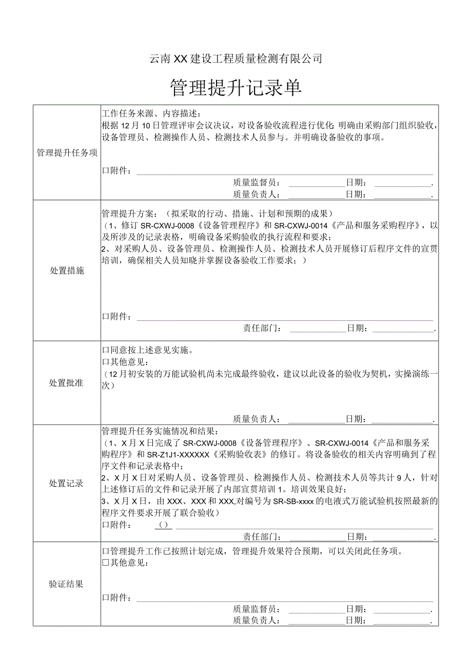 管理提升记录单（最新）.docx_第1页