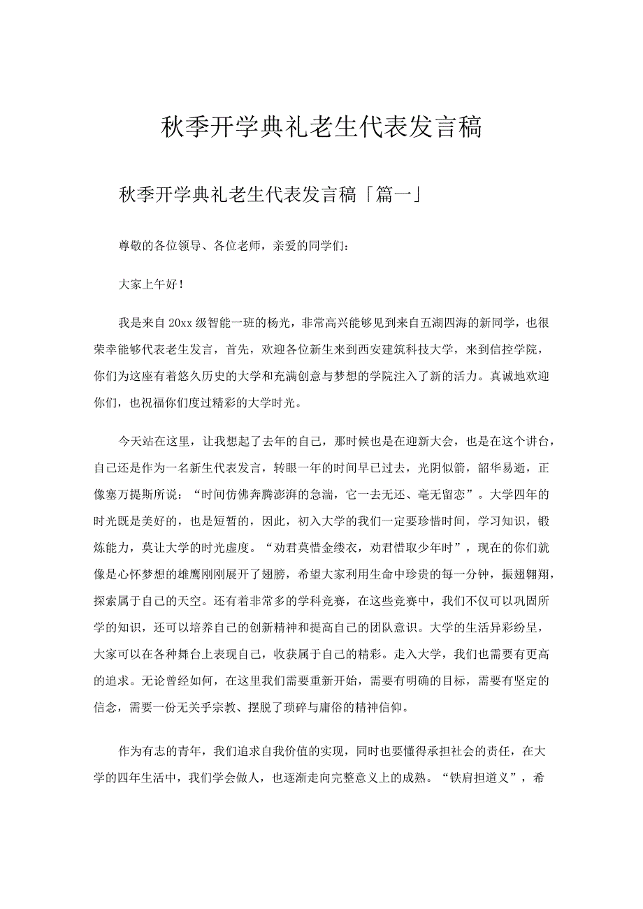 秋季开学典礼老生代表发言稿.docx_第1页