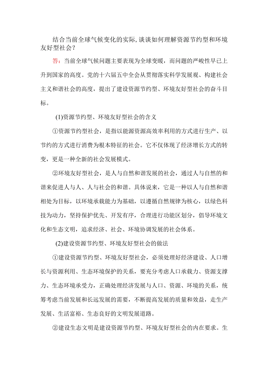 结合当前全球气候变化的实际谈谈如何理解资源节约型和环境友好型社会？.docx_第1页