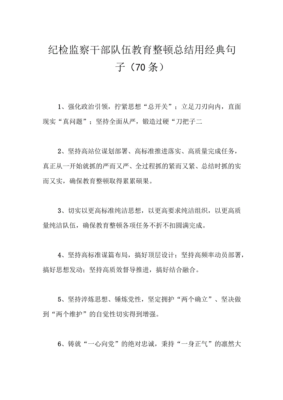 纪检监察干部队伍教育整顿总结用经典句子（70条）.docx_第1页