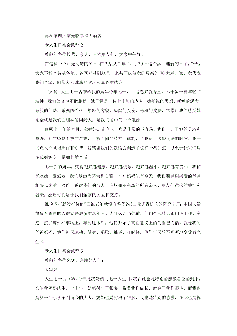 老人生日宴会致辞3篇.docx_第2页