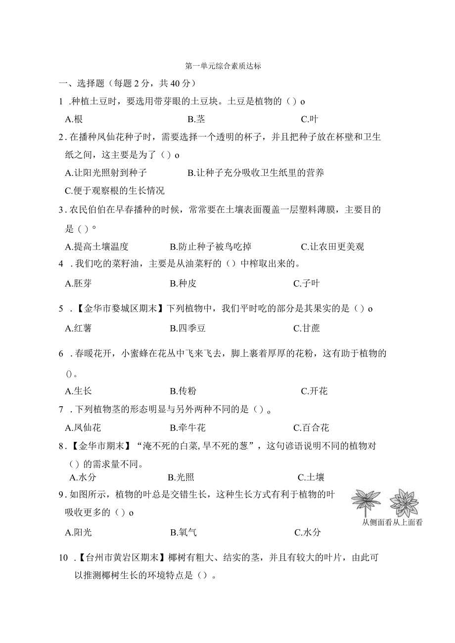 第一单元 植物的生长变化 综合素质达标卷（含答案）-教科版科学四年级下册.docx_第1页