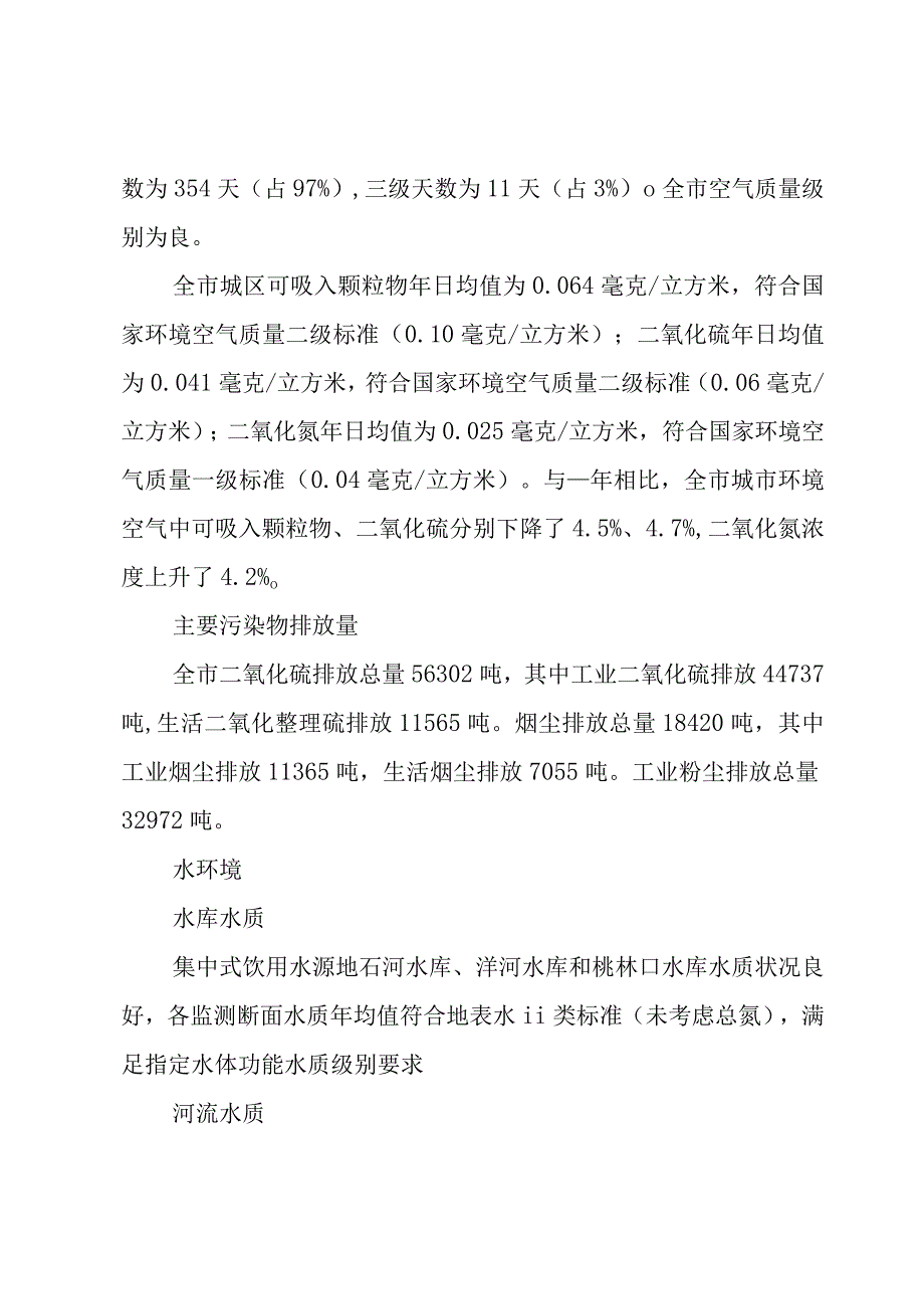 秦皇岛市环境状况公报范文.docx_第2页