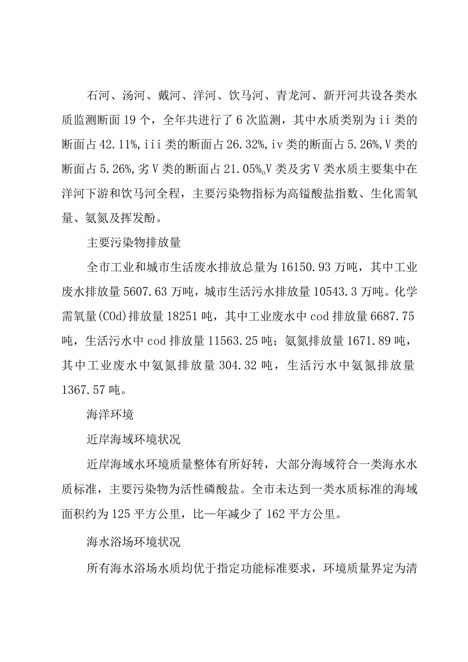 秦皇岛市环境状况公报范文.docx_第3页