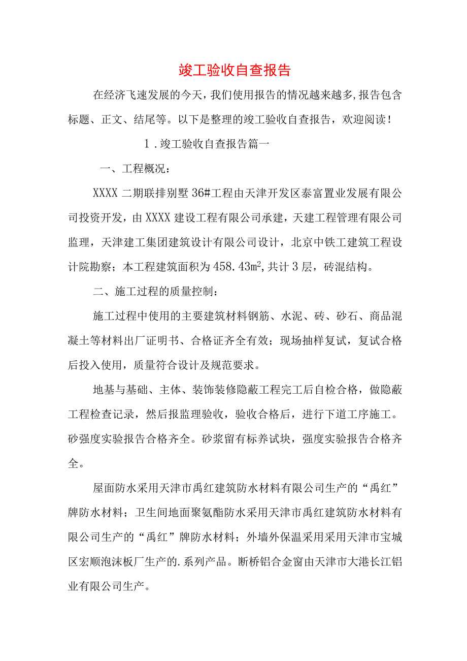 竣工验收自查报告.docx_第1页