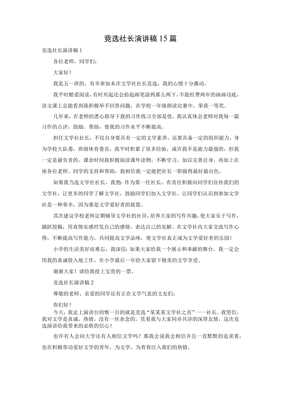 竞选社长演讲稿15篇.docx_第1页