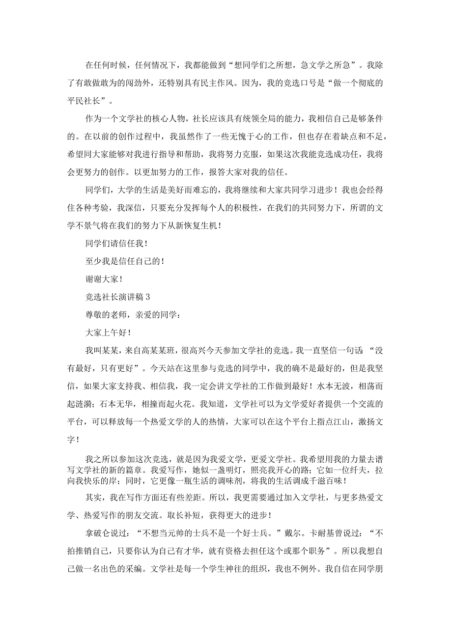 竞选社长演讲稿15篇.docx_第2页