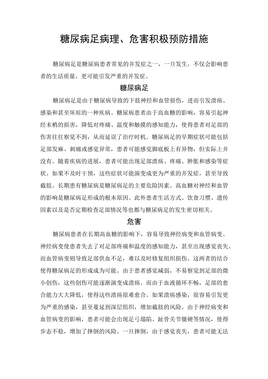 糖尿病足病理、危害积极预防措施糖尿病足病理、危害积极预防措施.docx_第1页