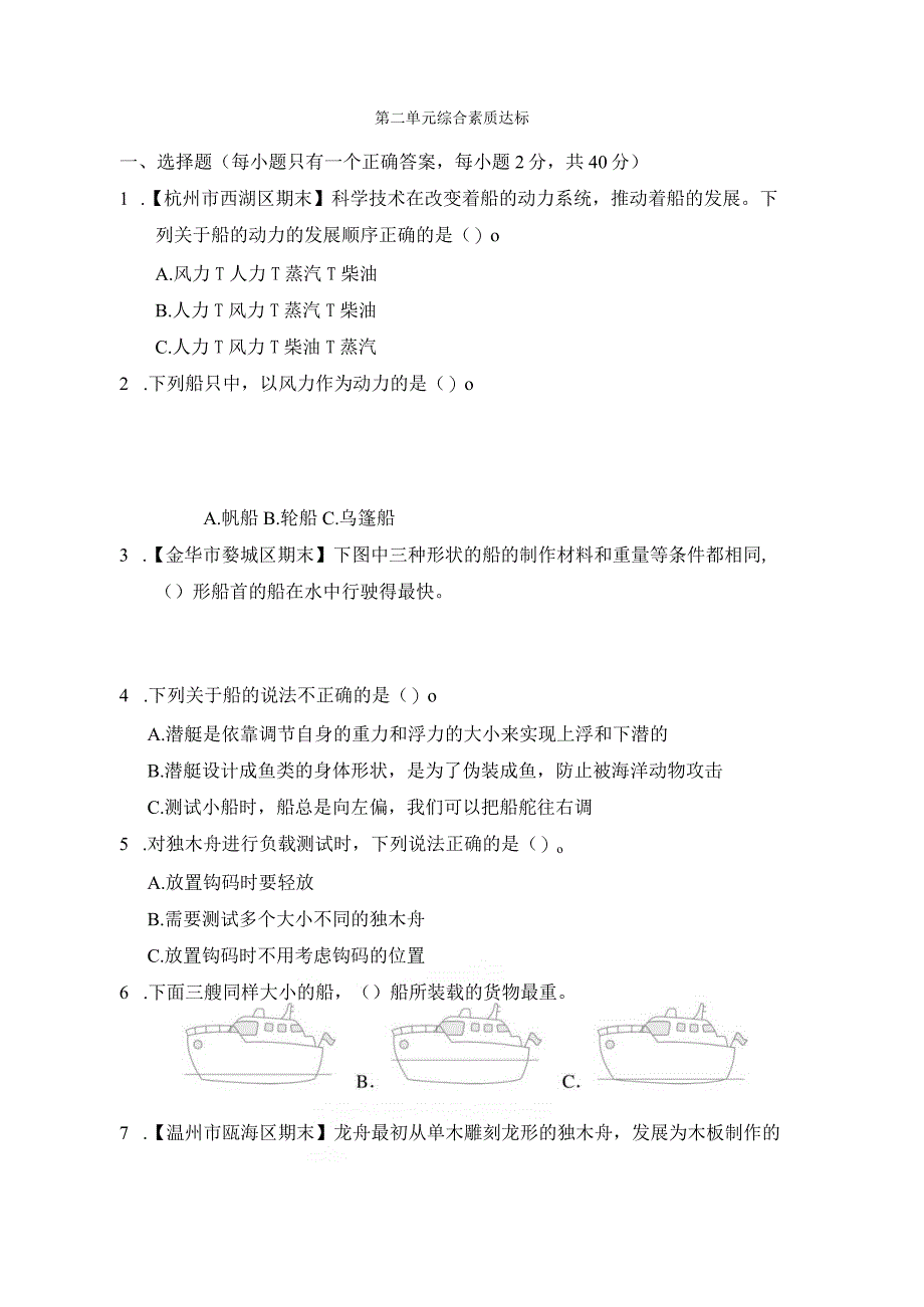 第二单元 船的研究 综合素质达标.docx_第1页