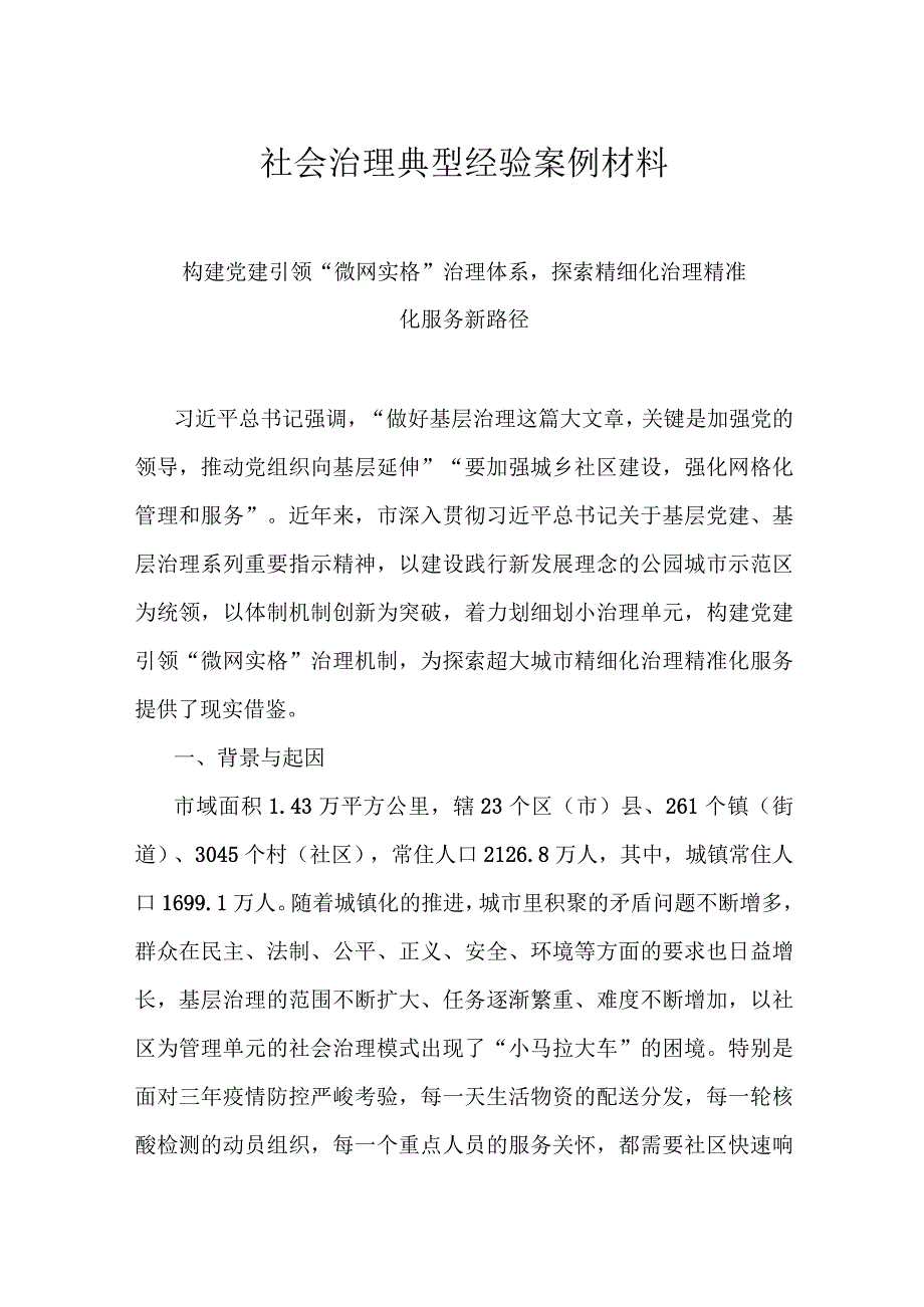 社会治理典型经验案例材料.docx_第1页