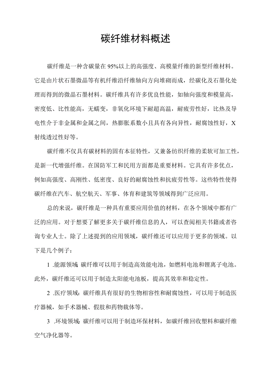 碳纤维材料概述.docx_第1页